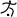 Fútbol 7 Sala - pictogram.svg Paralímpico