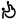 Rugby en silla de ruedas - pictogram.svg Paralímpico