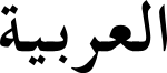Albayancalligraphy.svg árabe