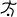 Football 5-a-side - pictogram.svg paralympique