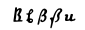 Beta.svg Minuscule grecque