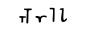 Tau.svg Minuscule grecque