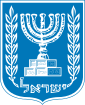 Menorah entouré par une branche d'olivier de chaque côté, et l'écriture en hébreu dessous.