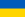 Drapeau de Ukraine.svg