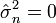 \ Hat \ sigma {} _ n ^ 2 = 0