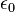 \ Epsilon_ {0}