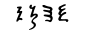 Xi.svg minúsculo grego