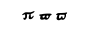 Grega minúscula Pi.svg