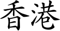 Hong Kong em 2.svg chinês