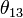 \ Theta_ {13}