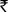 Symbol.svg Rúpia indiana