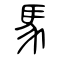 馬 -seal.svg