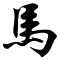 馬 -xinshu.svg